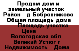 Продам дом и земельный участок › Район ­ д.Бобровниково › Общая площадь дома ­ 120 › Площадь участка ­ 15 › Цена ­ 6 000 000 - Вологодская обл., Великий Устюг г. Недвижимость » Дома, коттеджи, дачи продажа   